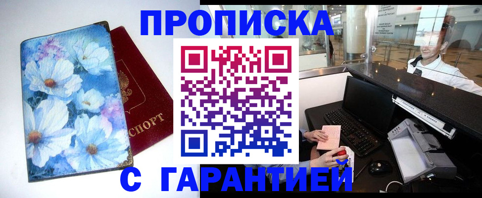 прописка для работы в Белгороде